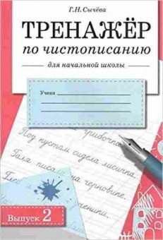 Книга Тренажер по чистописанию д/нач.школы Вып. 2 Сычева Г.Н., б-3946, Баград.рф